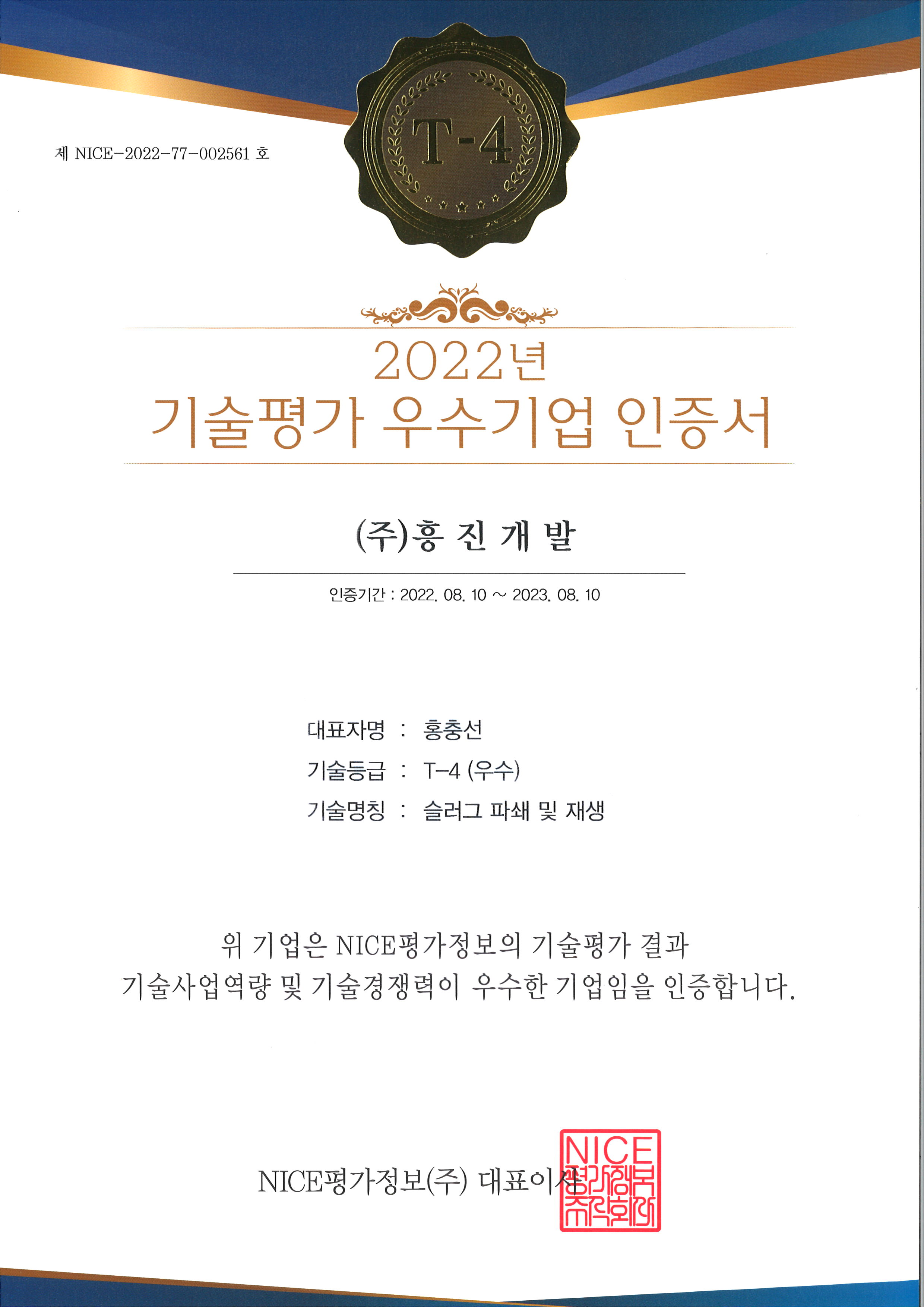 기술평가 우수기업 인증서.jpg